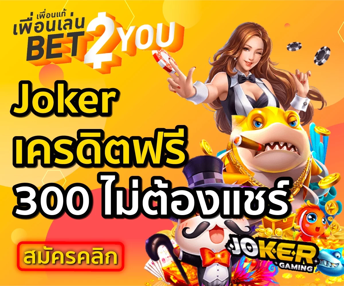joker เครดิตฟรี 300 ไม่ต้องแชร์ ล่าสุด