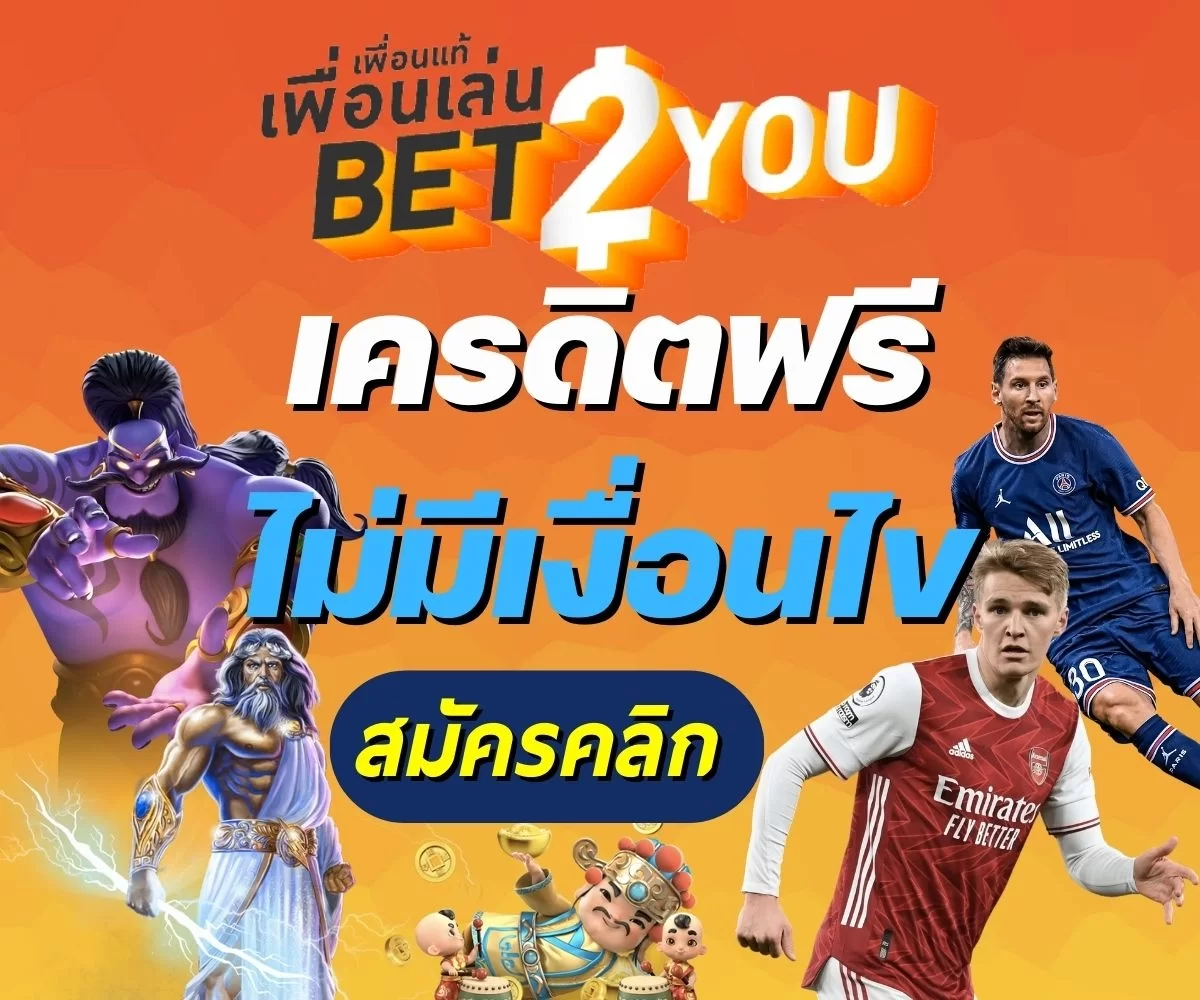 Bet2you เครดิตฟรีไม่มีเงื่อนไขล่าสุด 2022