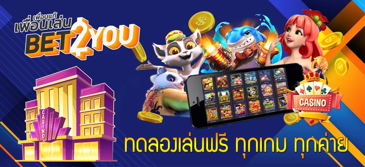 ทดลองเล่นฟรี ทุกเกม ทุกค่าย