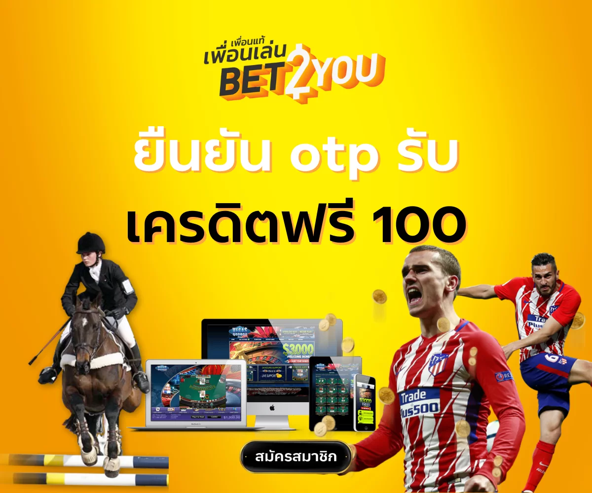 ยืนยัน otp รับเครดิตฟรี 100