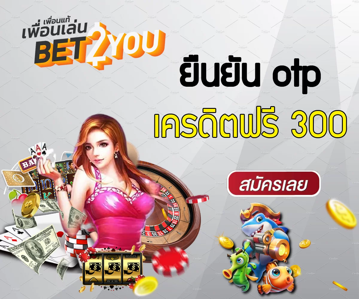 ยืนยัน otp รับเครดิตฟรี 300