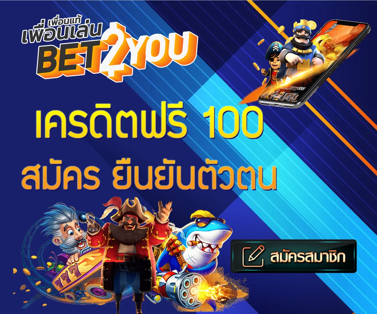 ยืนยันตัวตนรับเครดิตฟรี 100