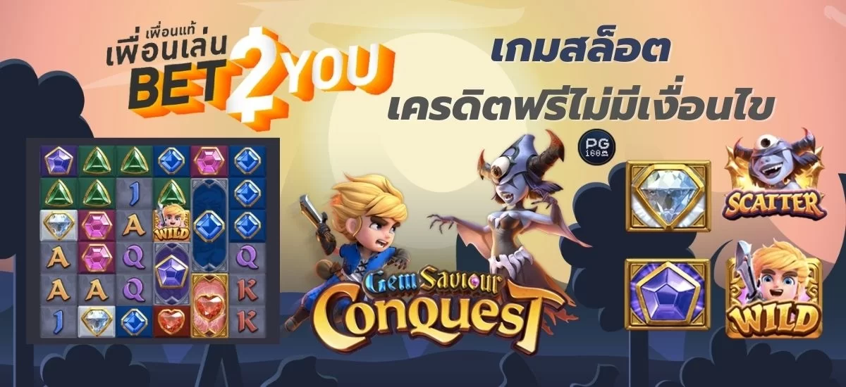 สล็อต เครดิตฟรีไม่มีเงื่อนไข GemSaviour Conques