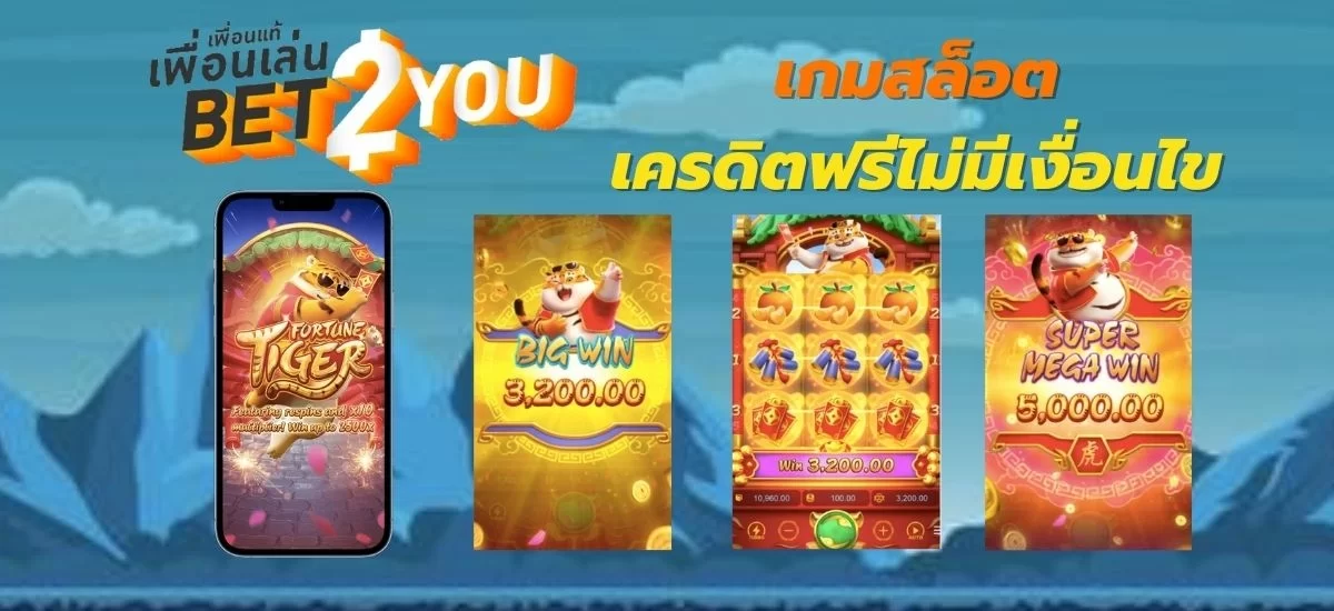 สล็อตเครดิตฟรีไม่มีเงื่อนไข FortuneTiger