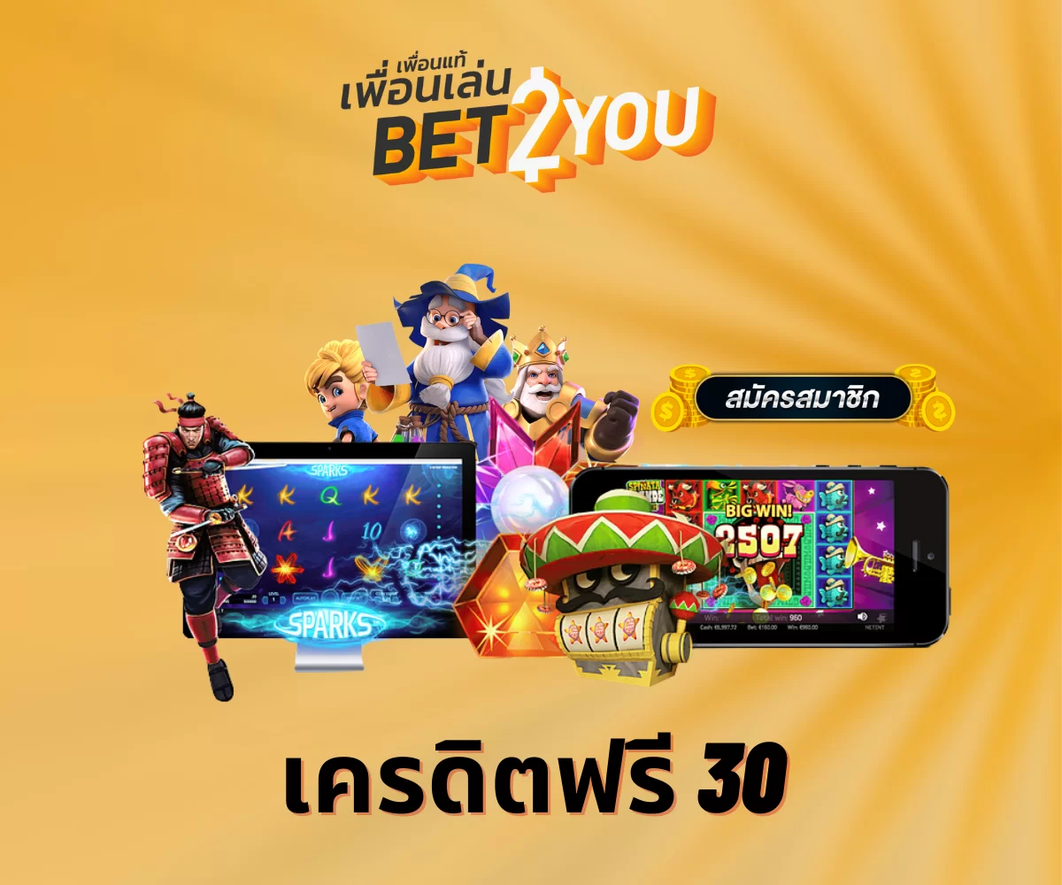 เครดิตฟรี 30