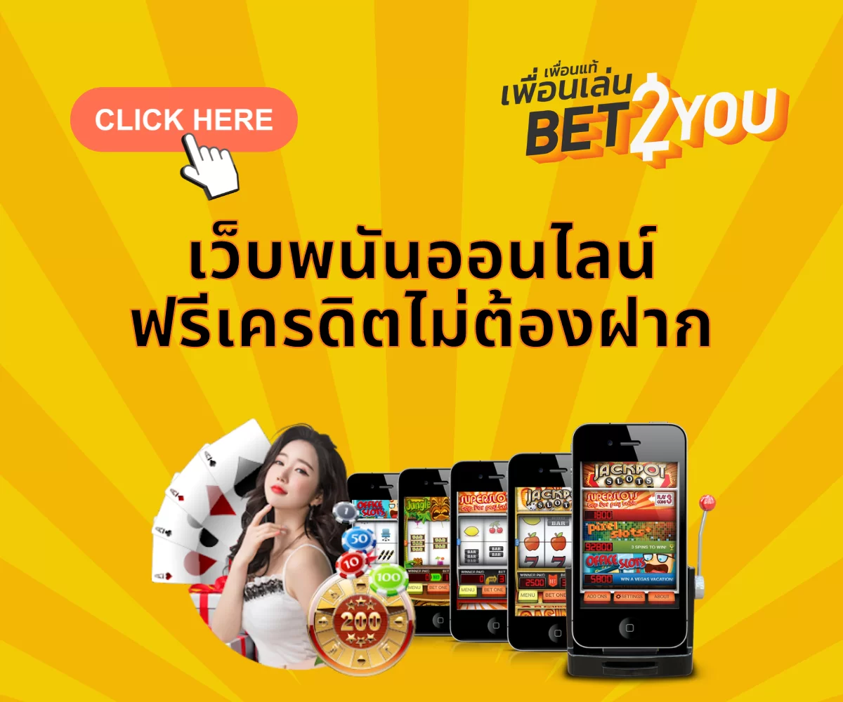 เว็บพนันออนไลน์ฟรีเครดิตไม่ต้องฝาก